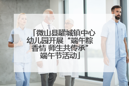 微山县驩城镇中心幼儿园开展“端午粽香情 师生共传承”端午节活动