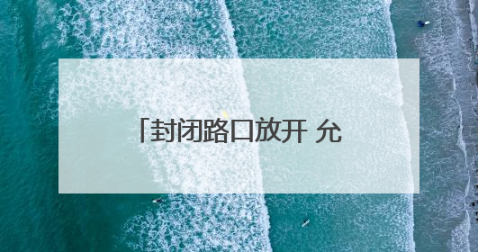 封闭路口放开 允许临时停车 施工路段附近考场这样走