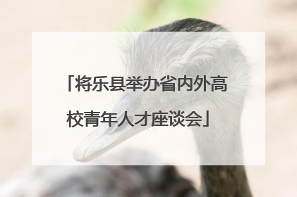 将乐县举办省内外高校青年人才座谈会
