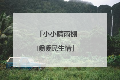 小小晴雨棚 暖暖民生情