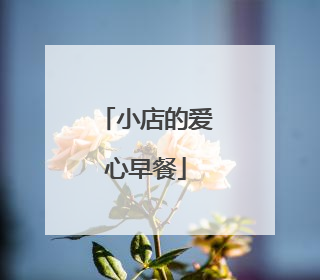 小店的爱心早餐
