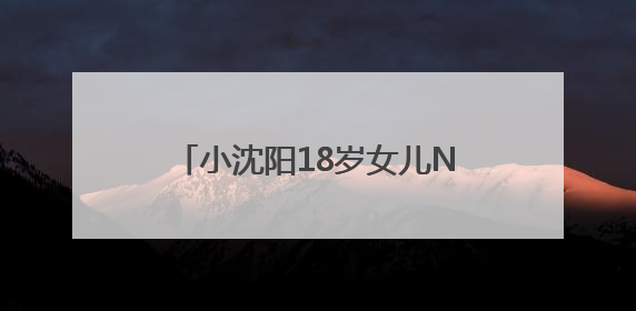 小沈阳18岁女儿NINA出道照释出，满满松弛感，韩味十足