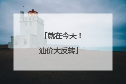 就在今天！油价大反转