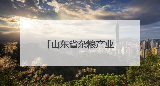 山东省杂粮产业技术体系首席专家参访古贝春集团