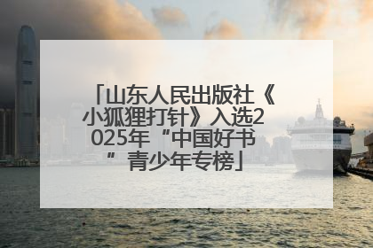 山东人民出版社《小狐狸打针》入选2025年“中国好书”青少年专榜