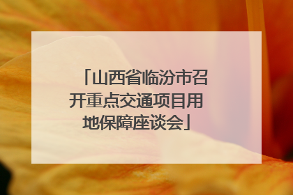 山西省临汾市召开重点交通项目用地保障座谈会