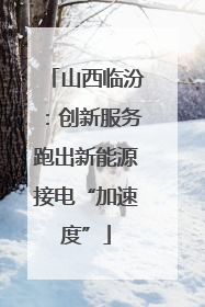 山西临汾：创新服务跑出新能源接电“加速度”