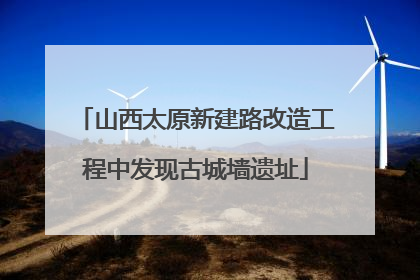 山西太原新建路改造工程中发现古城墙遗址