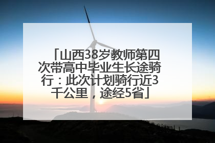 山西38岁教师第四次带高中毕业生长途骑行：此次计划骑行近3千公里，途经5省