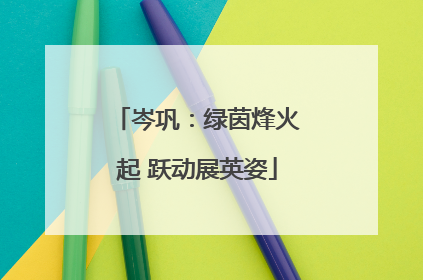 岑巩：绿茵烽火起 跃动展英姿