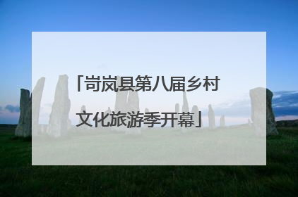 岢岚县第八届乡村文化旅游季开幕