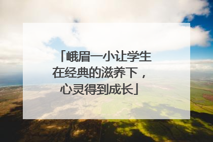 峨眉一小让学生在经典的滋养下，心灵得到成长