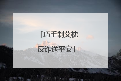 巧手制艾枕 反诈送平安