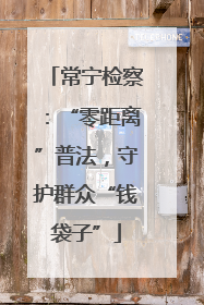 常宁检察：“零距离”普法，守护群众“钱袋子”