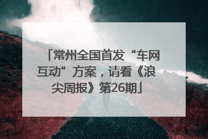 常州全国首发“车网互动”方案，请看《浪尖周报》第26期