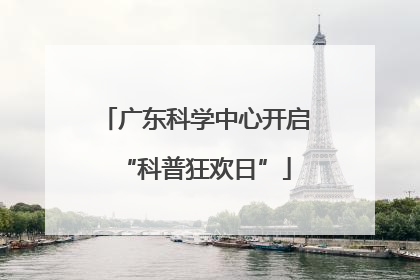 广东科学中心开启“科普狂欢日”