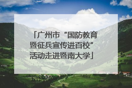 广州市“国防教育暨征兵宣传进百校”活动走进暨南大学