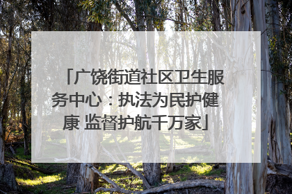 广饶街道社区卫生服务中心：执法为民护健康 监督护航千万家