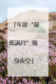 年度“最低满月”现身夜空