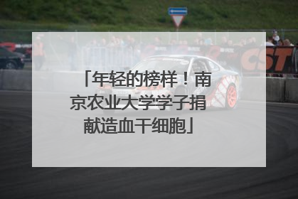 年轻的榜样！南京农业大学学子捐献造血干细胞