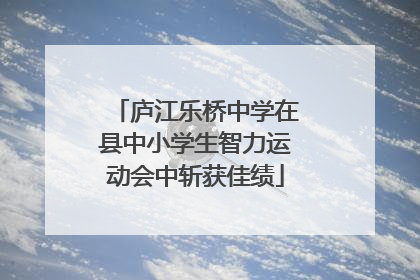 庐江乐桥中学在县中小学生智力运动会中斩获佳绩