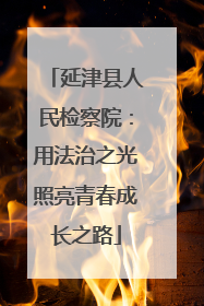 延津县人民检察院：用法治之光照亮青春成长之路