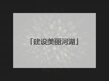 建设美丽河湖
