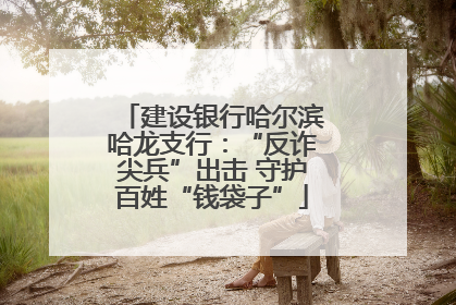 建设银行哈尔滨哈龙支行：“反诈尖兵”出击 守护百姓“钱袋子”