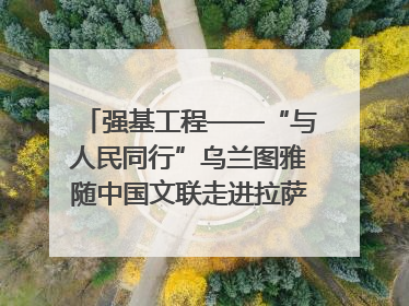 强基工程——“与人民同行”乌兰图雅随中国文联走进拉萨 庆祝西藏自治区成立60周年