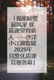 强能励警展风采 优质课堂育新人——沙洋小江湖监狱2025年民警优质课竞赛落幕