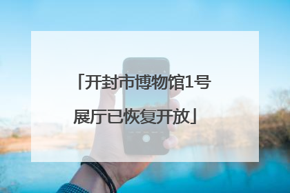 开封市博物馆1号展厅已恢复开放