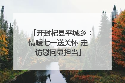 开封杞县平城乡：情暖七一送关怀 走访慰问显担当