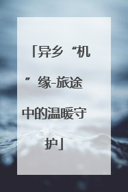 异乡“机”缘-旅途中的温暖守护