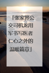 张家界公交司机龙用军书写医者仁心之外的温暖篇章