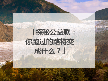 探秘公益款：你跑过的路将变成什么？