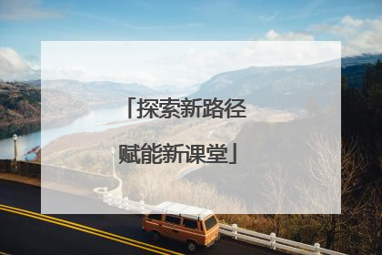 探索新路径 赋能新课堂