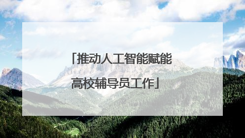 推动人工智能赋能高校辅导员工作