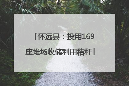 怀远县：投用169座堆场收储利用秸秆