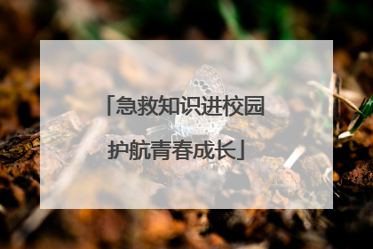 急救知识进校园 护航青春成长