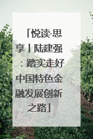 悦读·思享丨陆建强：踏实走好中国特色金融发展创新之路