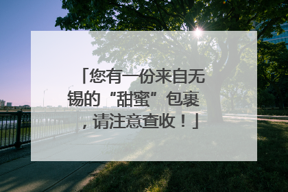 您有一份来自无锡的“甜蜜”包裹，请注意查收！
