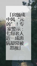 房颤成中风“元凶”！专家警示：七旬老人近一成患病却常被忽视