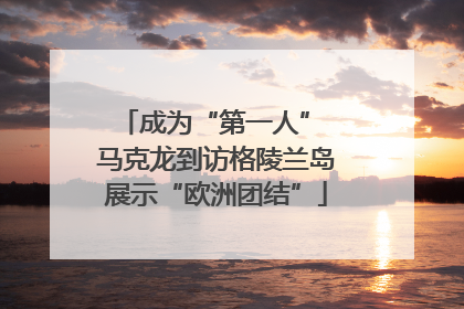 成为“第一人” 马克龙到访格陵兰岛展示“欧洲团结”