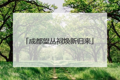 成都望丛祠焕新归来