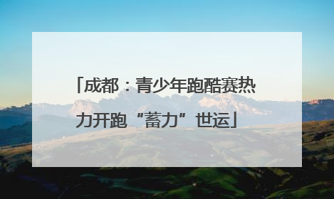 成都：青少年跑酷赛热力开跑“蓄力”世运