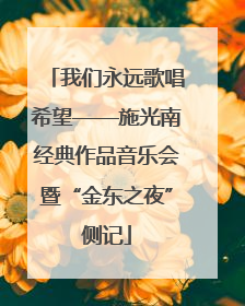 我们永远歌唱希望——施光南经典作品音乐会暨“金东之夜”侧记