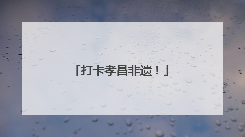 打卡孝昌非遗！