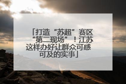打造“苏超”赛区“第二现场”！江苏这样办好让群众可感可及的实事