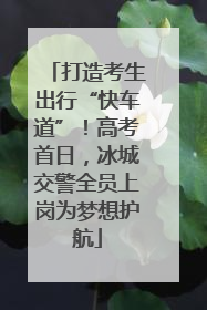 打造考生出行“快车道”！高考首日，冰城交警全员上岗为梦想护航