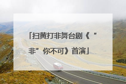 扫黄打非舞台剧《“非”你不可》首演